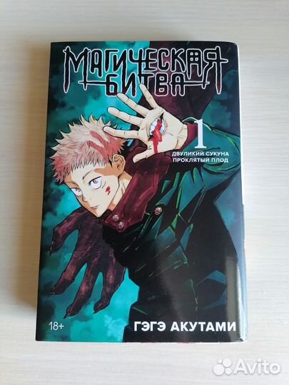 Магическая битва манга 1 том