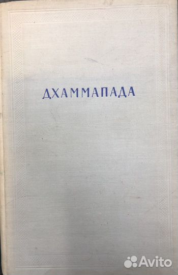 Дхаммапада, 1960