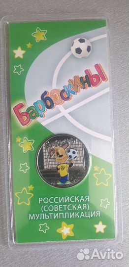 Памятная монета барбоскины