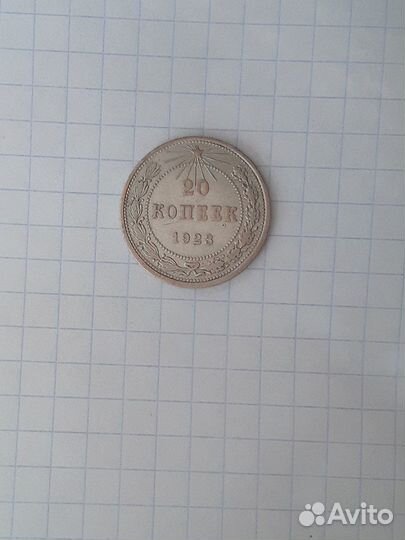 Монета 20 копеек, 1923, РСФСР, серебро
