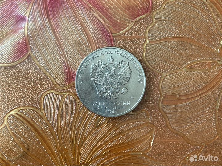 25 рублей юбилейные посвященные медикам