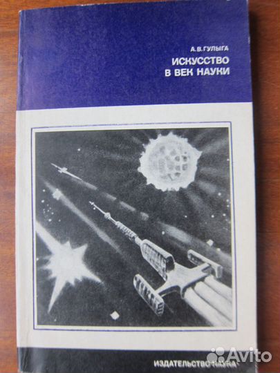 Гулыга, А. Искусство в век науки