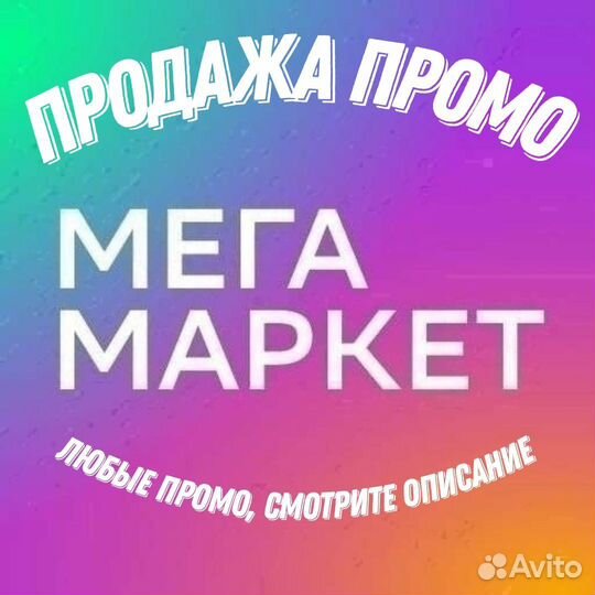 Промокод сбермегамаркет