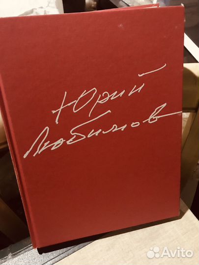 Коллекционная книга к юбилею Любимова