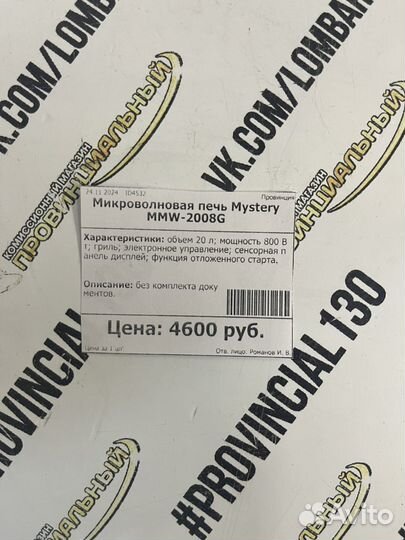 Микроволновая печь Mystery mmw-2008g