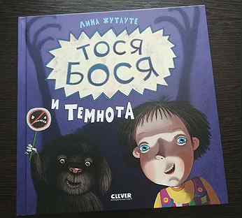 Детская книга "Тося Бося и темнота"