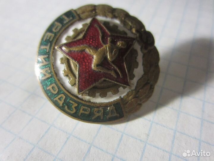 СССР Третий разряд, тяж. ранний