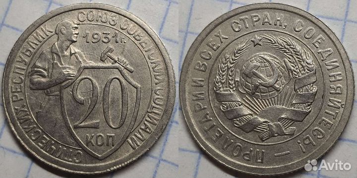 20 копеек 1931-1951гг