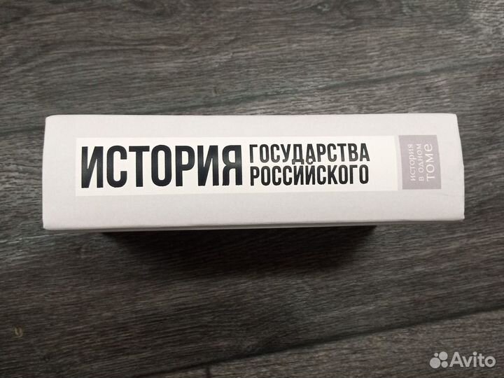 Николай Карамзин «История государства Российского»