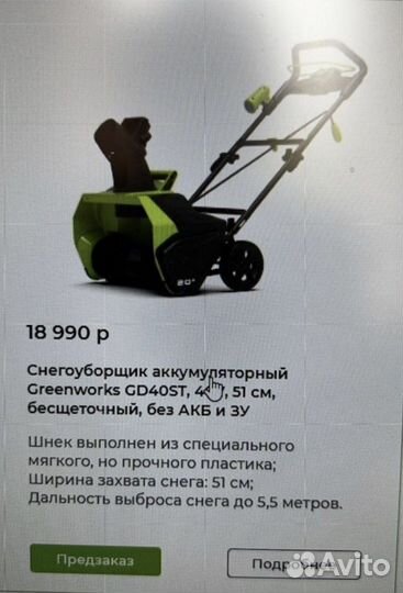 Снегоуборщик greenworks 40