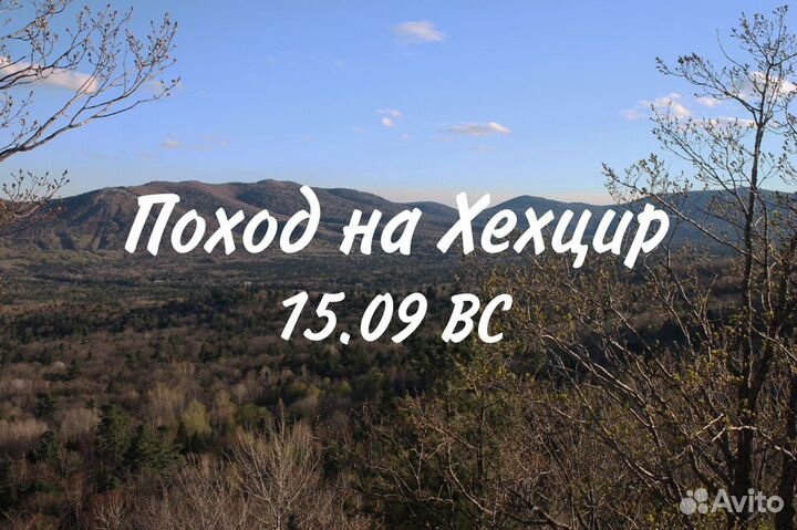 Поход на Хехцир 15.09(осталось 1 место)