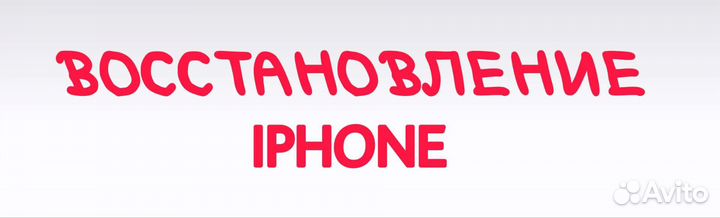 Восстановление запароленного iPhone