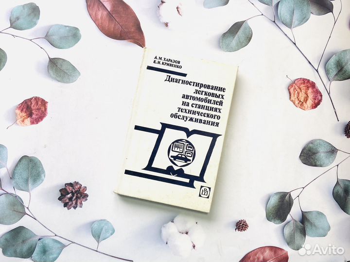 А. Харазов и др. Диагностика автомобилей, 1987г