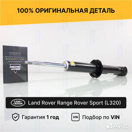 Амортизатор для Range Rover Sport I Передний
