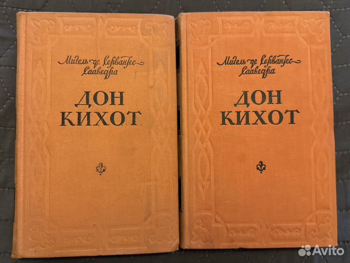 Сервантес Дон Кихот 2 тома 1955г