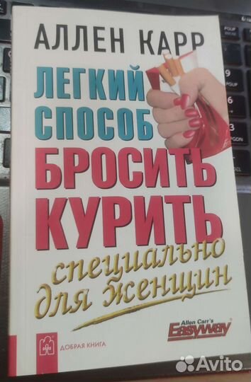 Ален Карр Лёгкий способ бросить курить для женщин