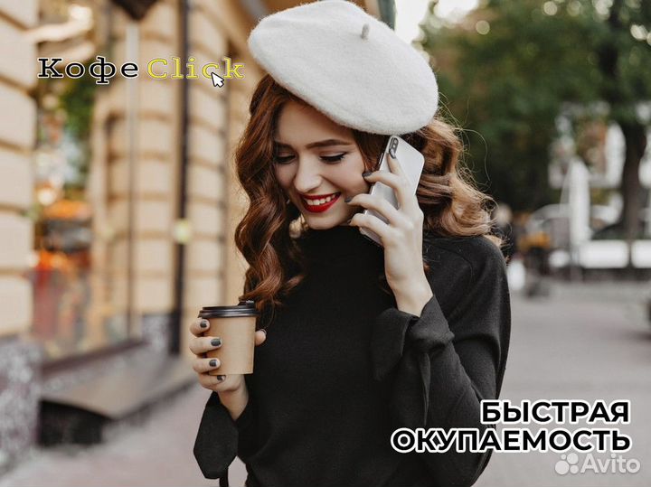 Кофеclick: аромат успеха