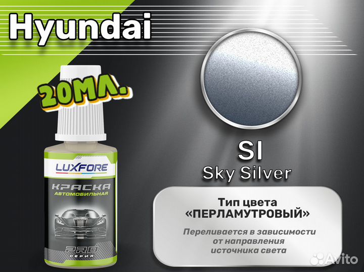 Подкраска Luxfore (Hyundai SI Sky Silver)