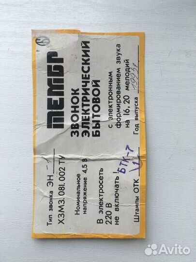 Дверной музыкальный электронный звонок СССР