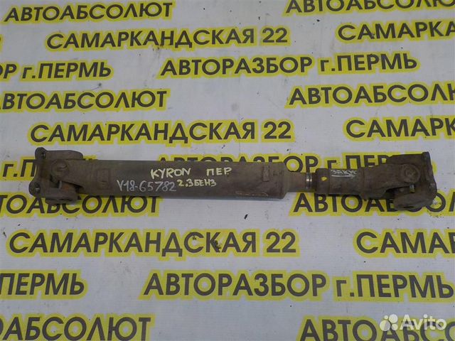 Вал карданный передний Ssang Yong Kyron 2005-2014