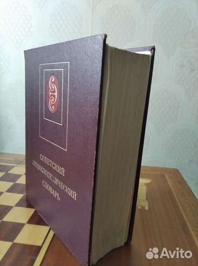 Словарь энциклопедический,3 издание,1985г