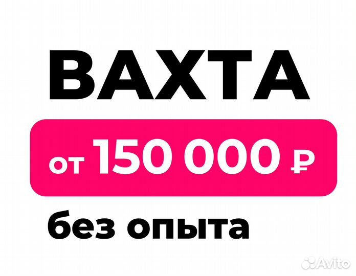 Вахта (беспл.питание). Упаковка заказов (вахта)