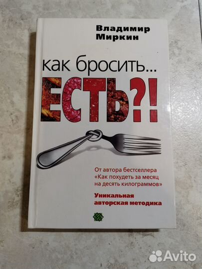 Как бросить есть. В.Миркин