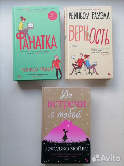 Книги Джоджо Мойес, Рейнбоу Рауэлл, изд-ва Аркадия