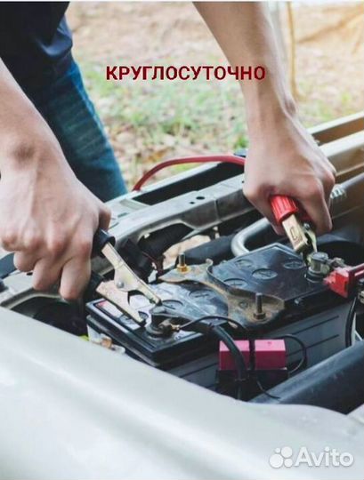 Запуск двигателя, круглосуточно,помощь на дороге
