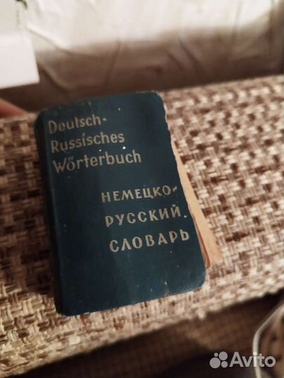 Немецко-русский словарь карманный 1961 года