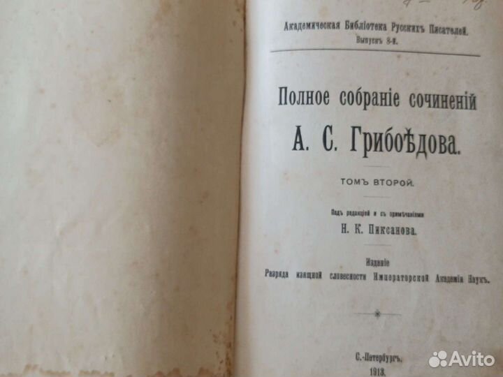 А.С.Грибоедов.Полное собрание сочинений. Том 2