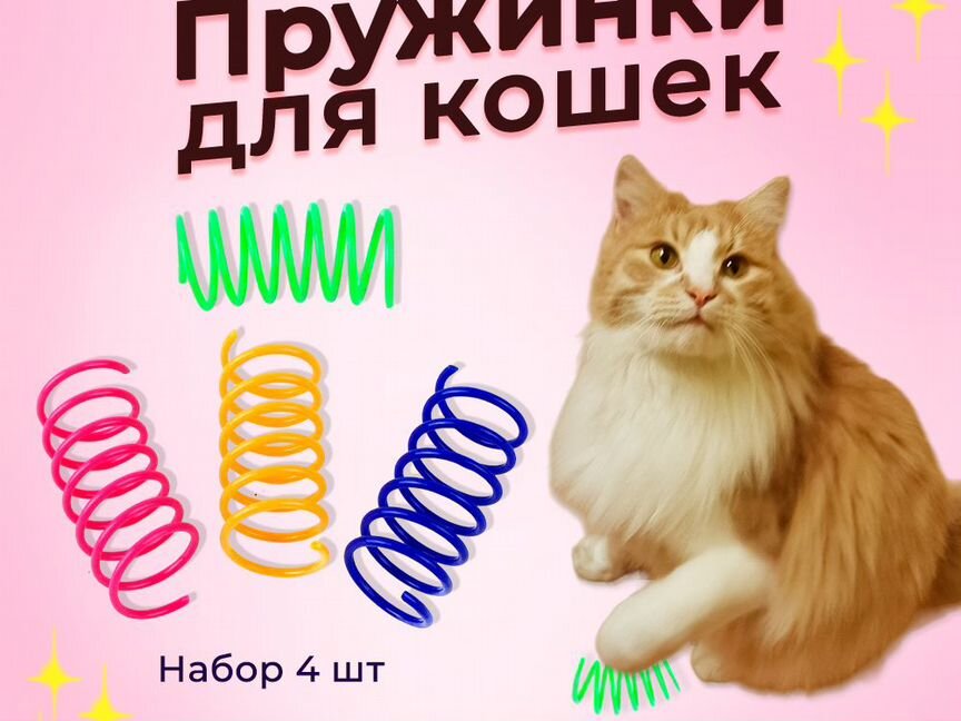 Игрушки для кошек, Пружинки для котят, 4шт