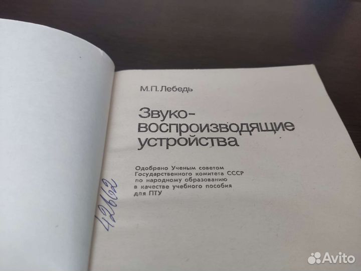 Звуковоспроизводящие устройство М. П лебедь