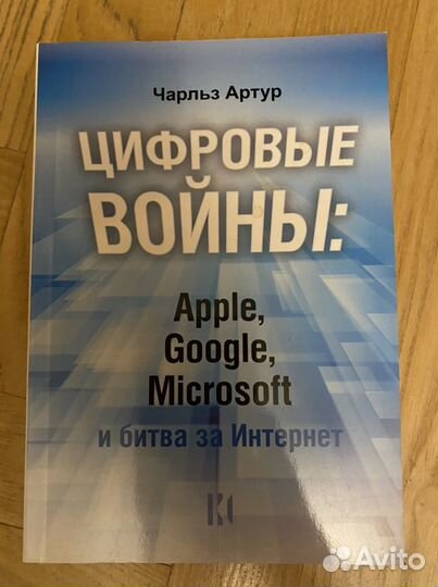 Книга Цифровые войны Чарльз Артур