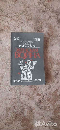 Книга Александра Дюма 