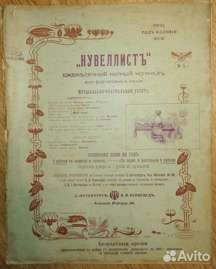 Нотный журнал нувеллист Нувелист 1900-1905 годов
