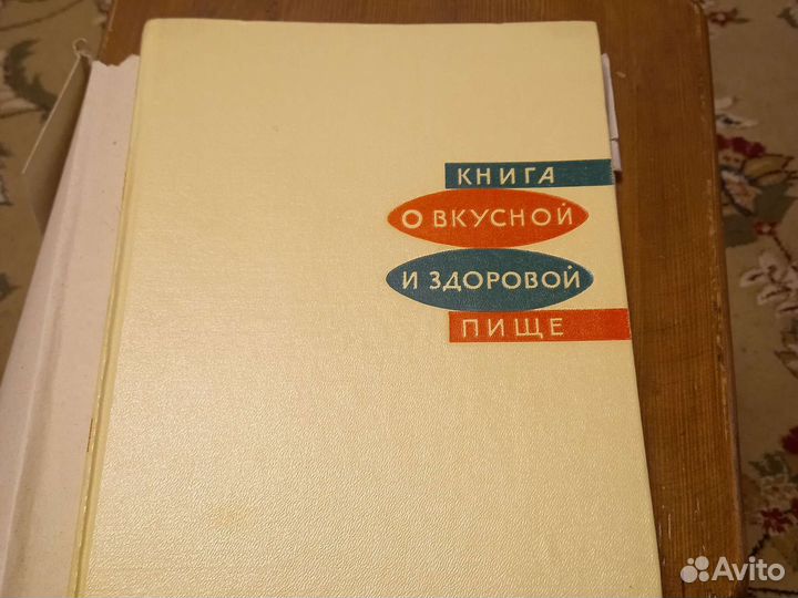 Книга о вкусной и здоровой пище СССР 1965гг