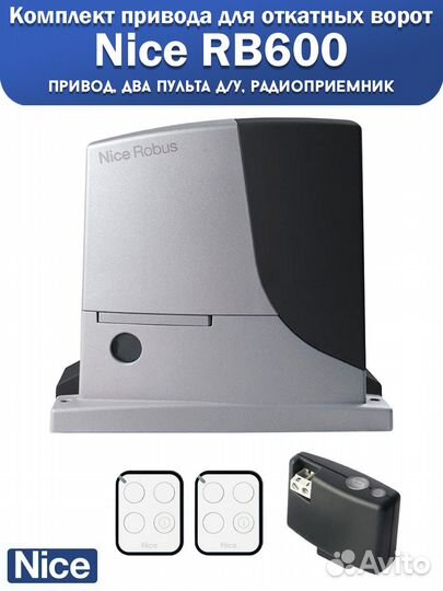Nice RB600bdkit привод для откатных ворот