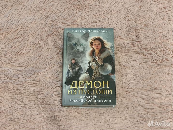 Демон из пустоши