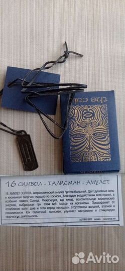 Амулет, оберег, талисман