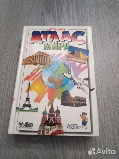 Атлас мира малый