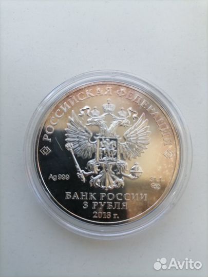 Серебряная монета 3 рубля