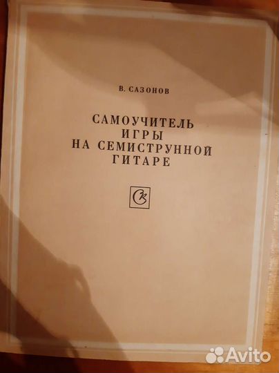 Самоучитель игры на гитаре. В. Сазонов