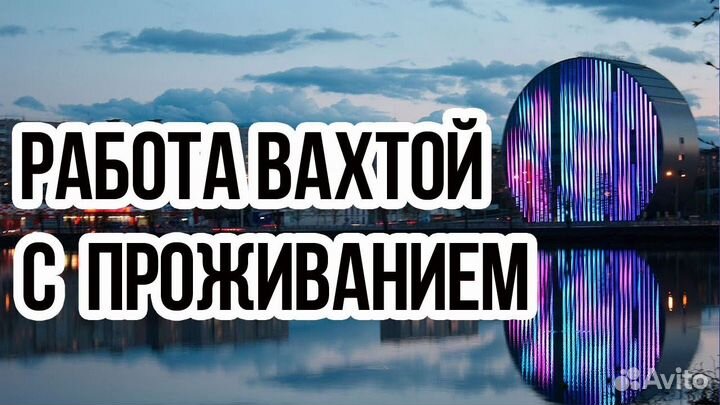 На производство /без опыта/вахта