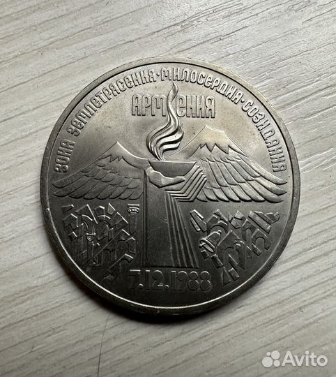 3 рубля СССР 1989 г Винтаж Армения