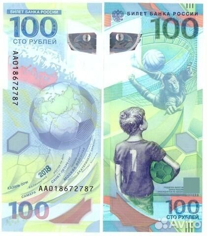 100 рублей банкнота Чемпионат мира по футболу в Ро