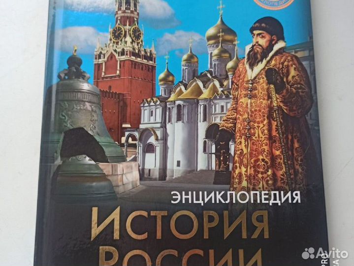 Книги энциклопедии детям истрия России 2 штуки