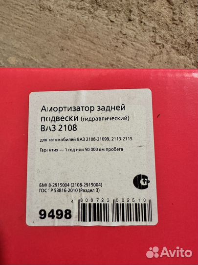 Амортизатор задней подвески ваз-2108-21099