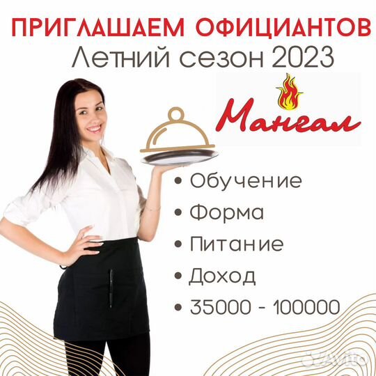 Официант на летний сезон