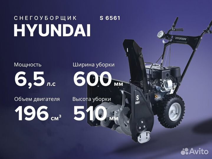 Снегоуборщик hyundai Хендай S 6561 6.5 лс